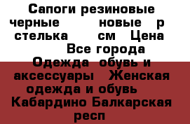 Сапоги резиновые черные Sandra новые - р.37 стелька 24.5 см › Цена ­ 700 - Все города Одежда, обувь и аксессуары » Женская одежда и обувь   . Кабардино-Балкарская респ.